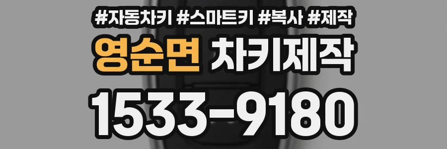 영순면 차키제작
