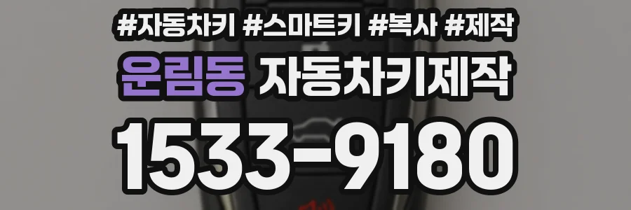 운림동 자동차키제작