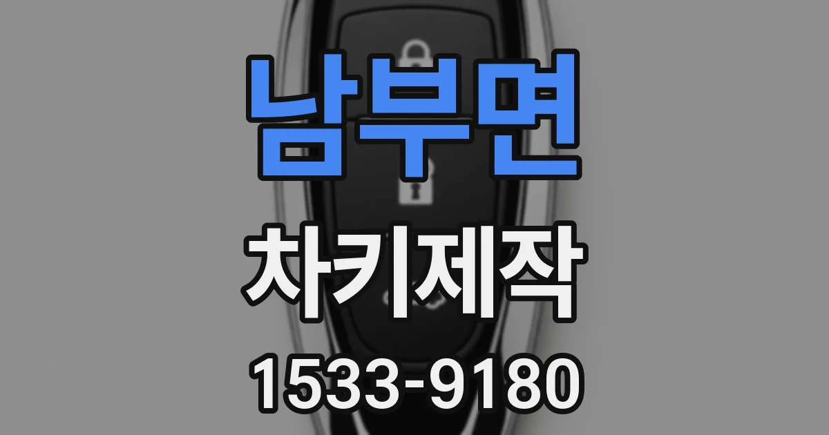 남부면 차키제작