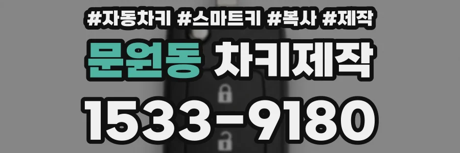 문원동 차키제작