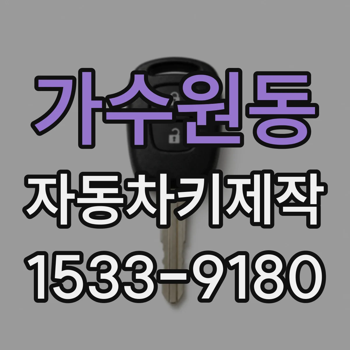 가수원동 자동차키제작