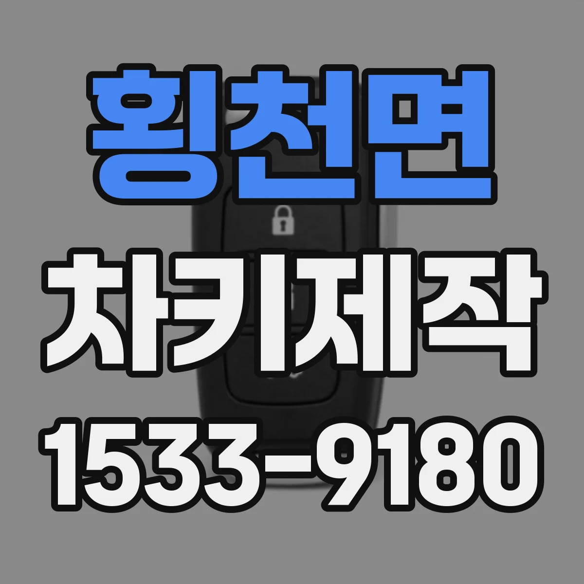 횡천면 차키제작