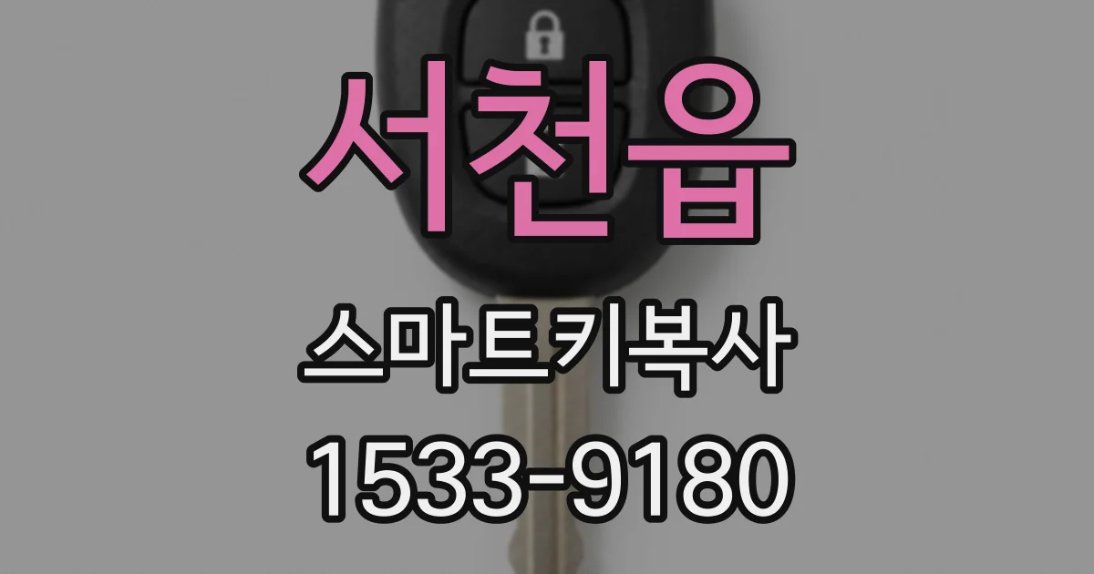 서천읍 스마트키복사