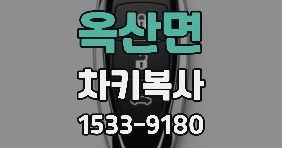옥산면 차키복사