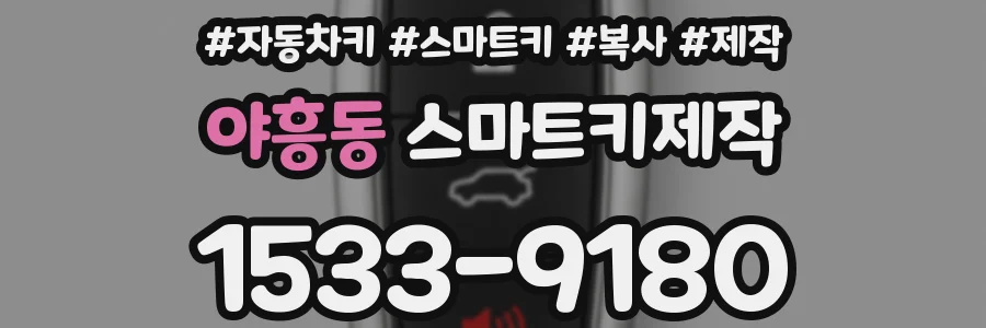야흥동 스마트키제작