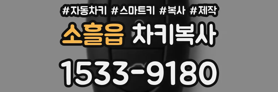 소흘읍 차키복사