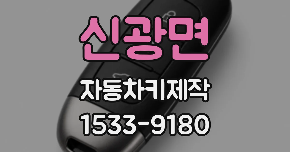 신광면 자동차키제작