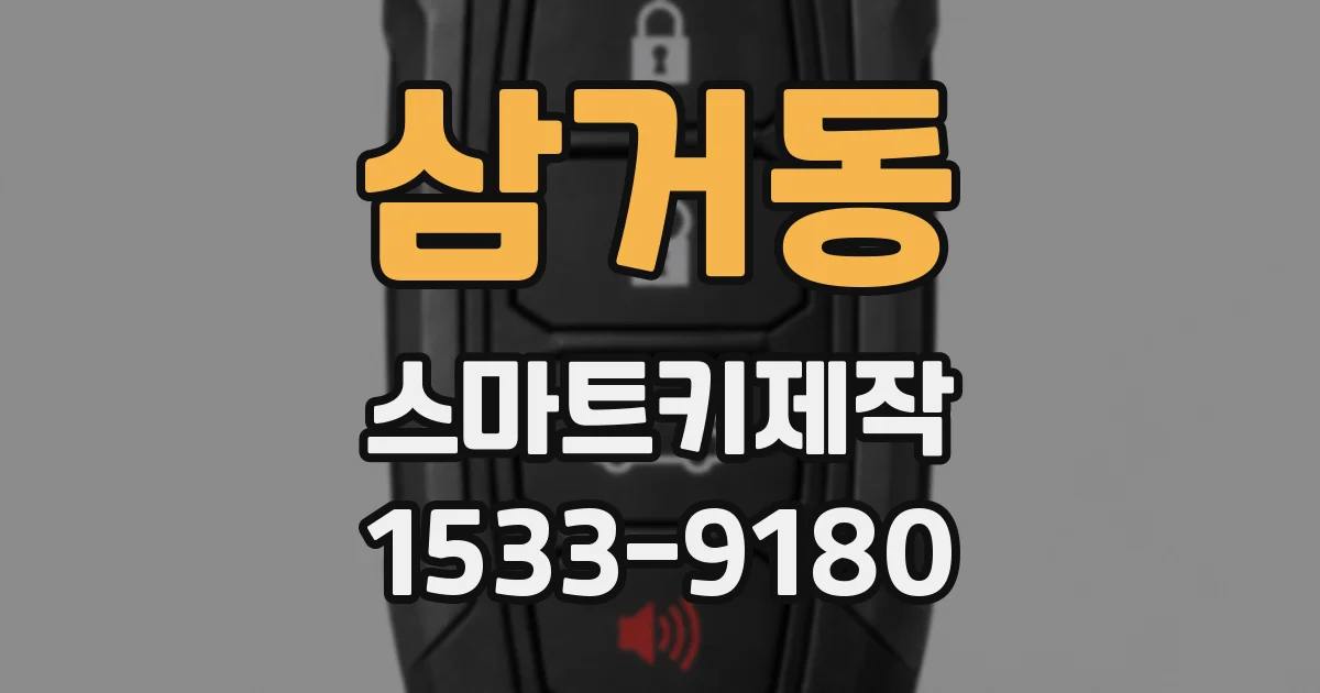삼거동 스마트키제작