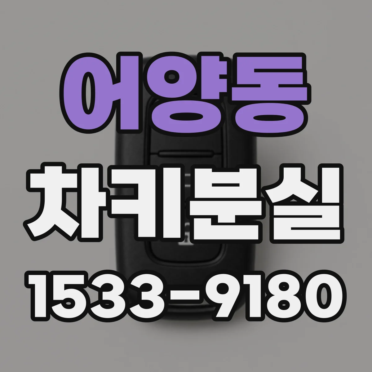 어양동 차키분실