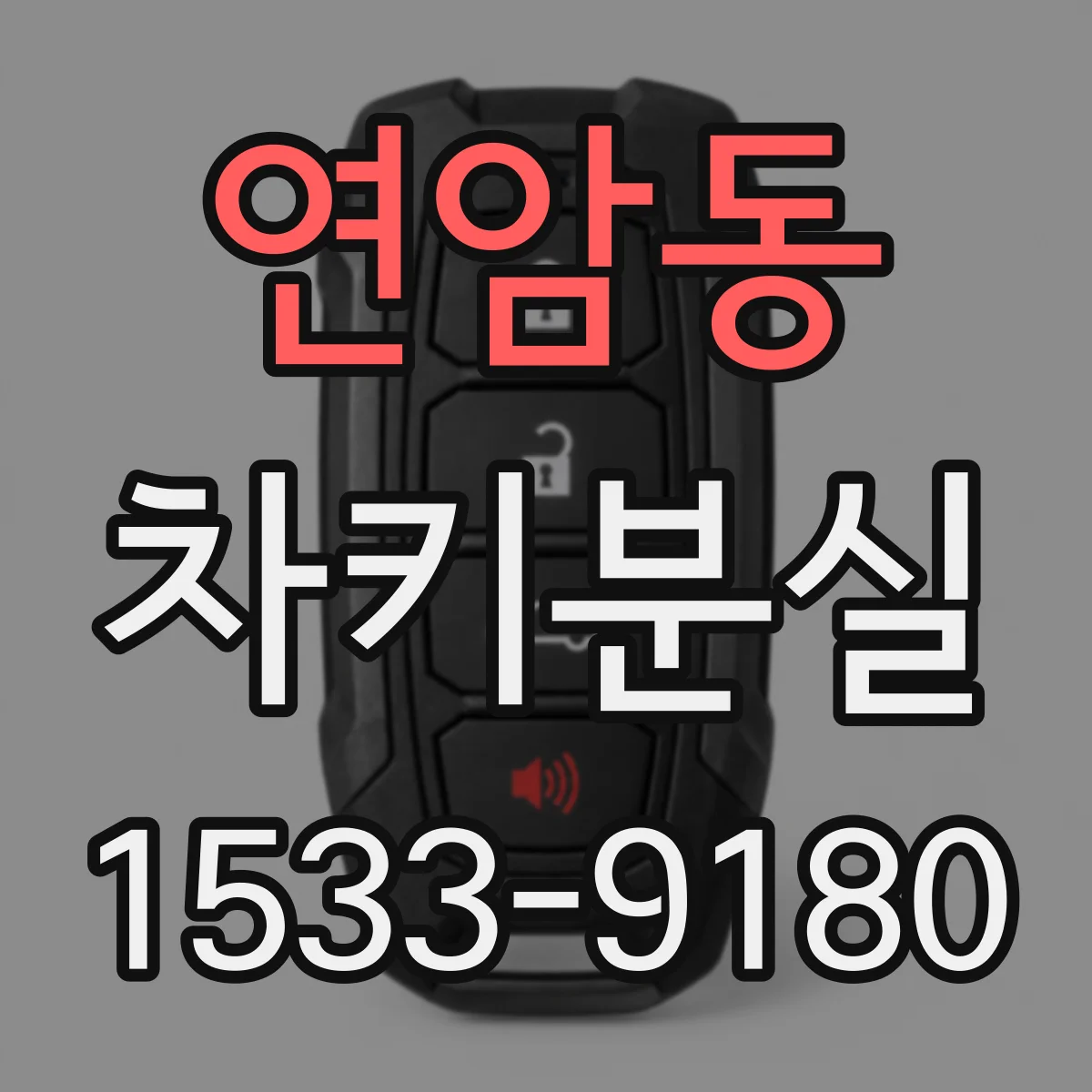 연암동 차키분실