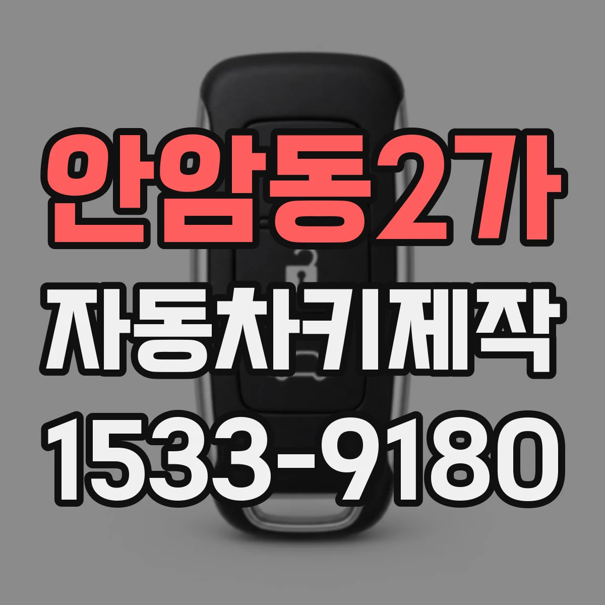 안암동2가 자동차키제작