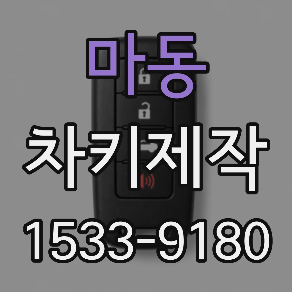 마동 차키제작