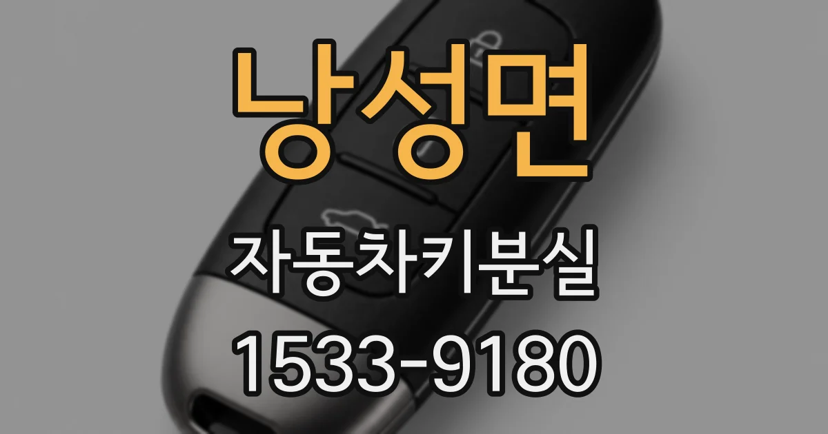 낭성면 자동차키분실