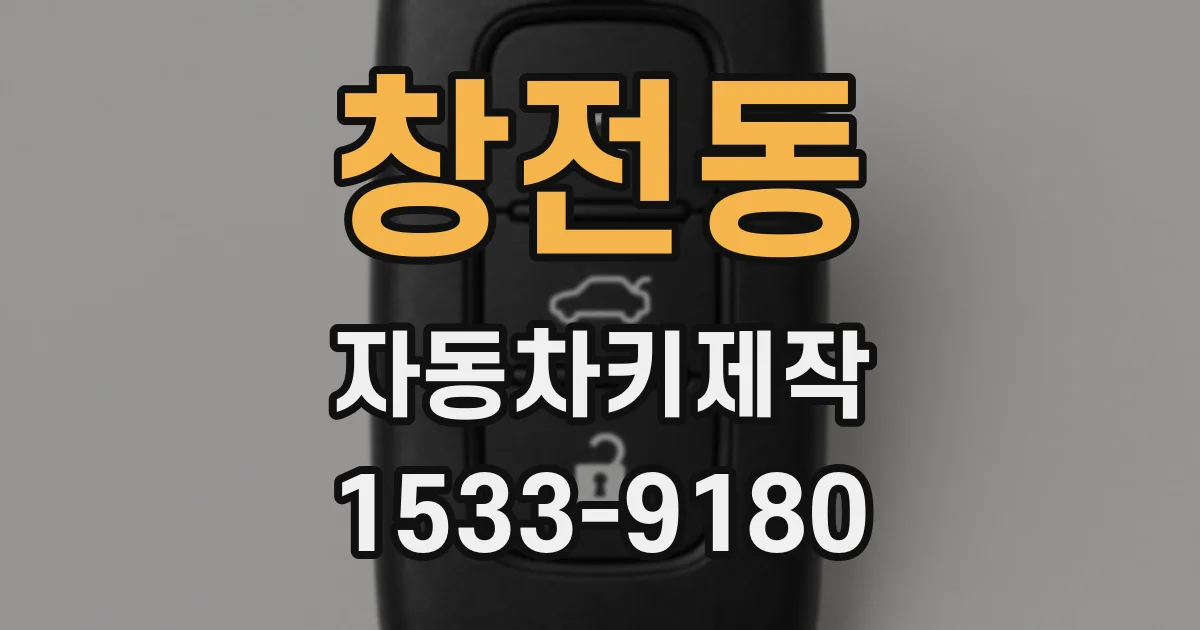 창전동 자동차키제작
