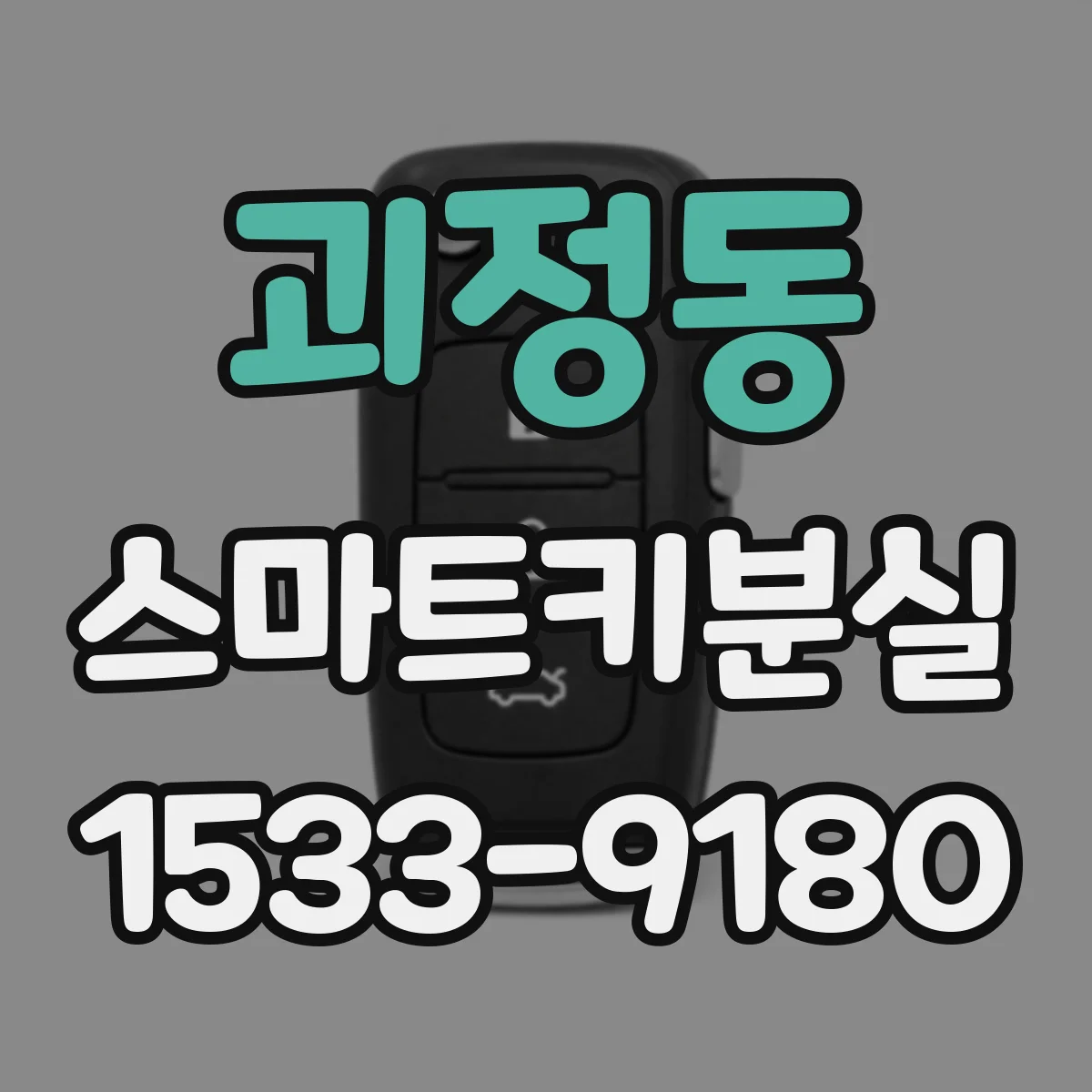 괴정동 스마트키분실