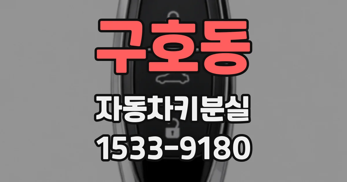구호동 자동차키분실