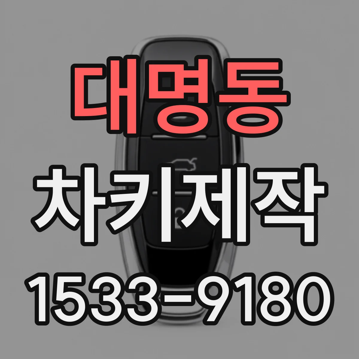 대명동 차키제작