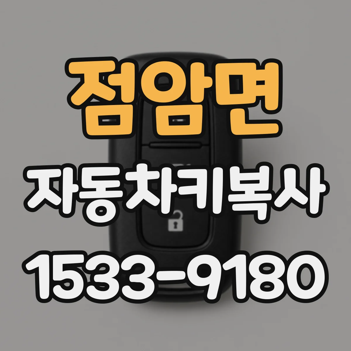 점암면 자동차키복사