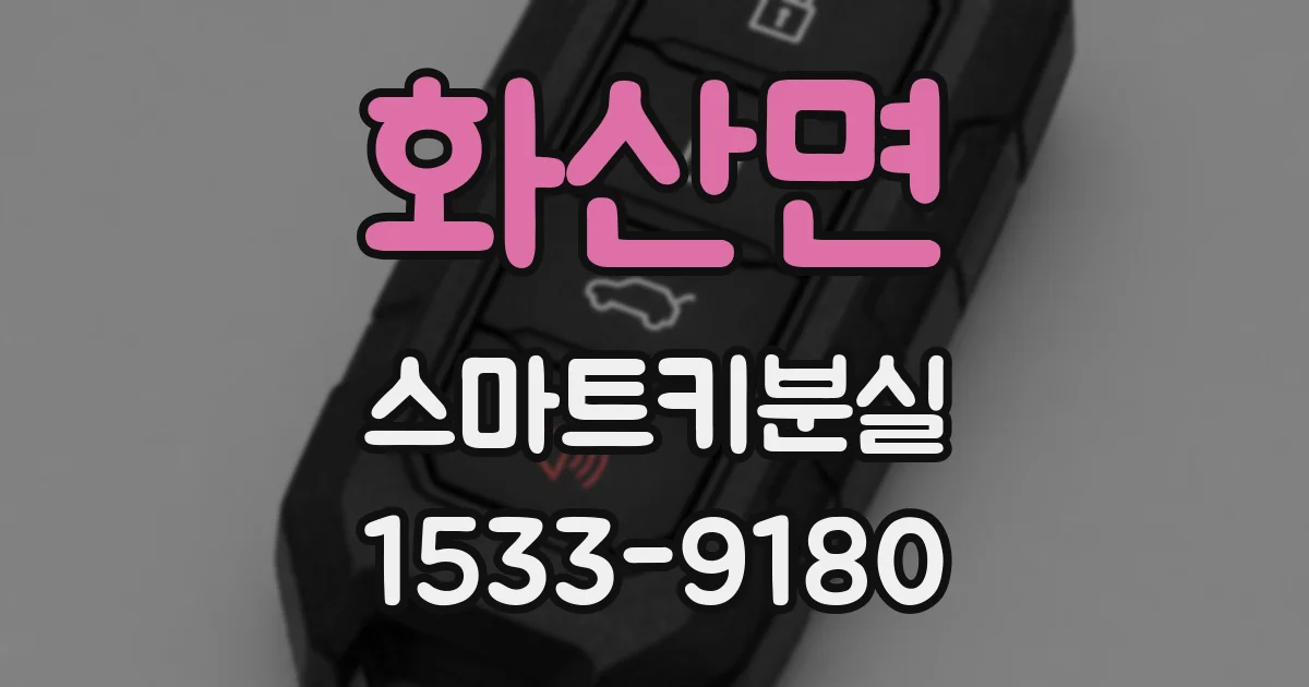 화산면 스마트키분실