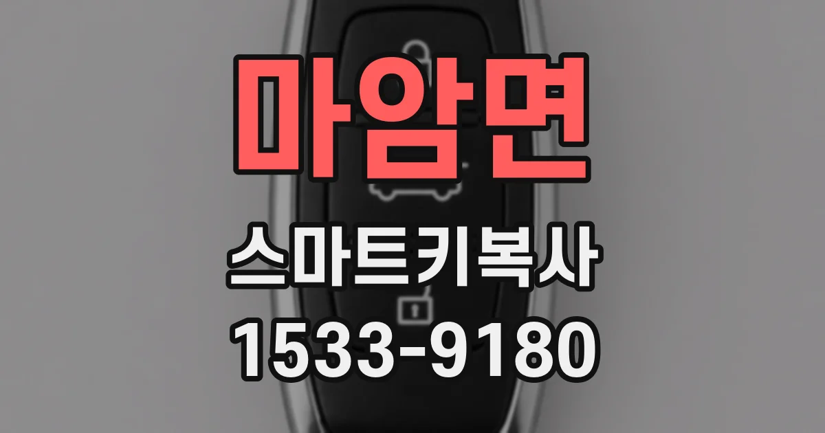 마암면 스마트키복사