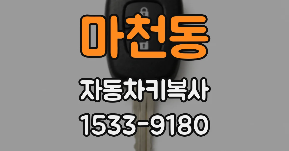 마천동 자동차키복사