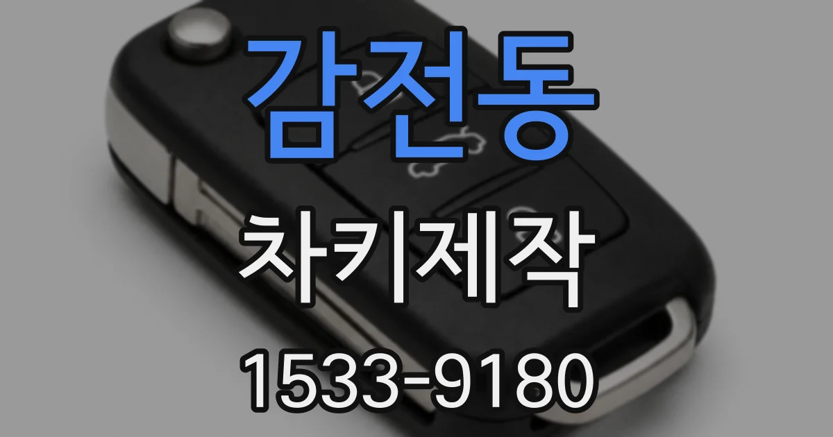 감전동 차키제작