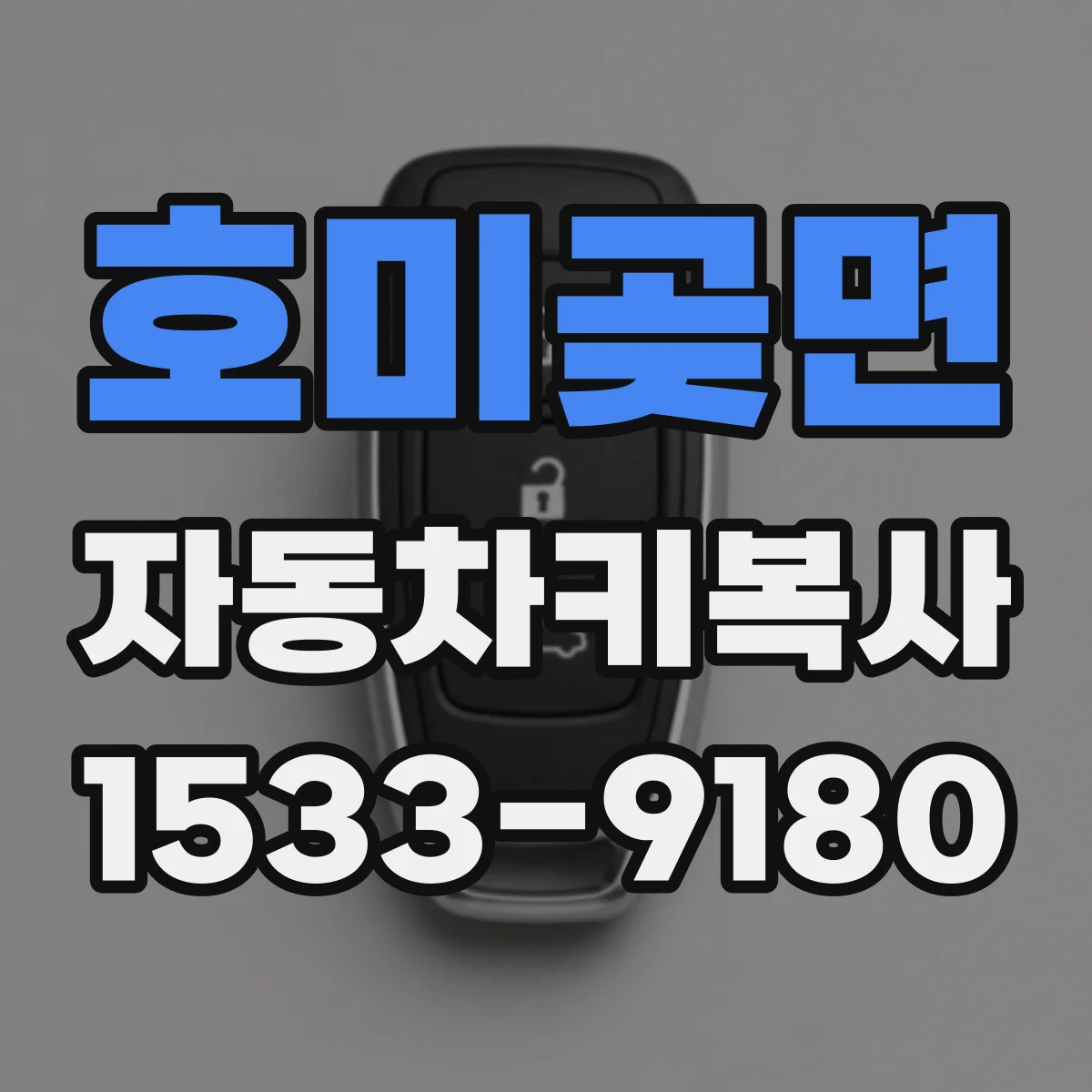 호미곶면 자동차키복사