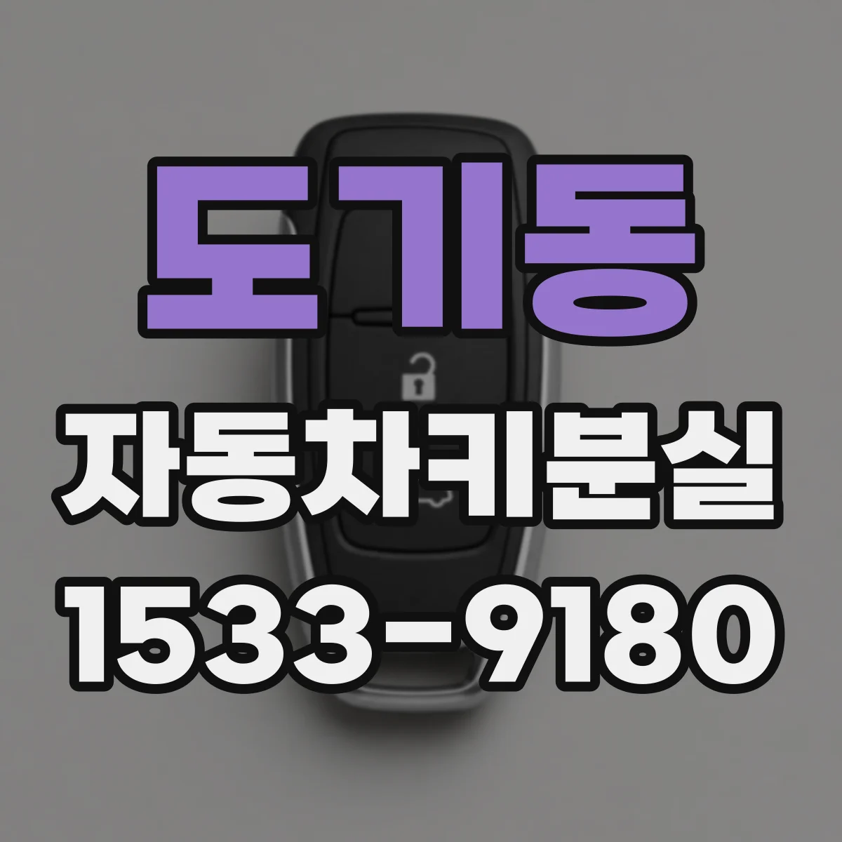 도기동 자동차키분실