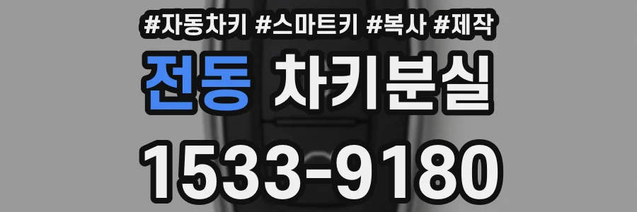전동 차키분실