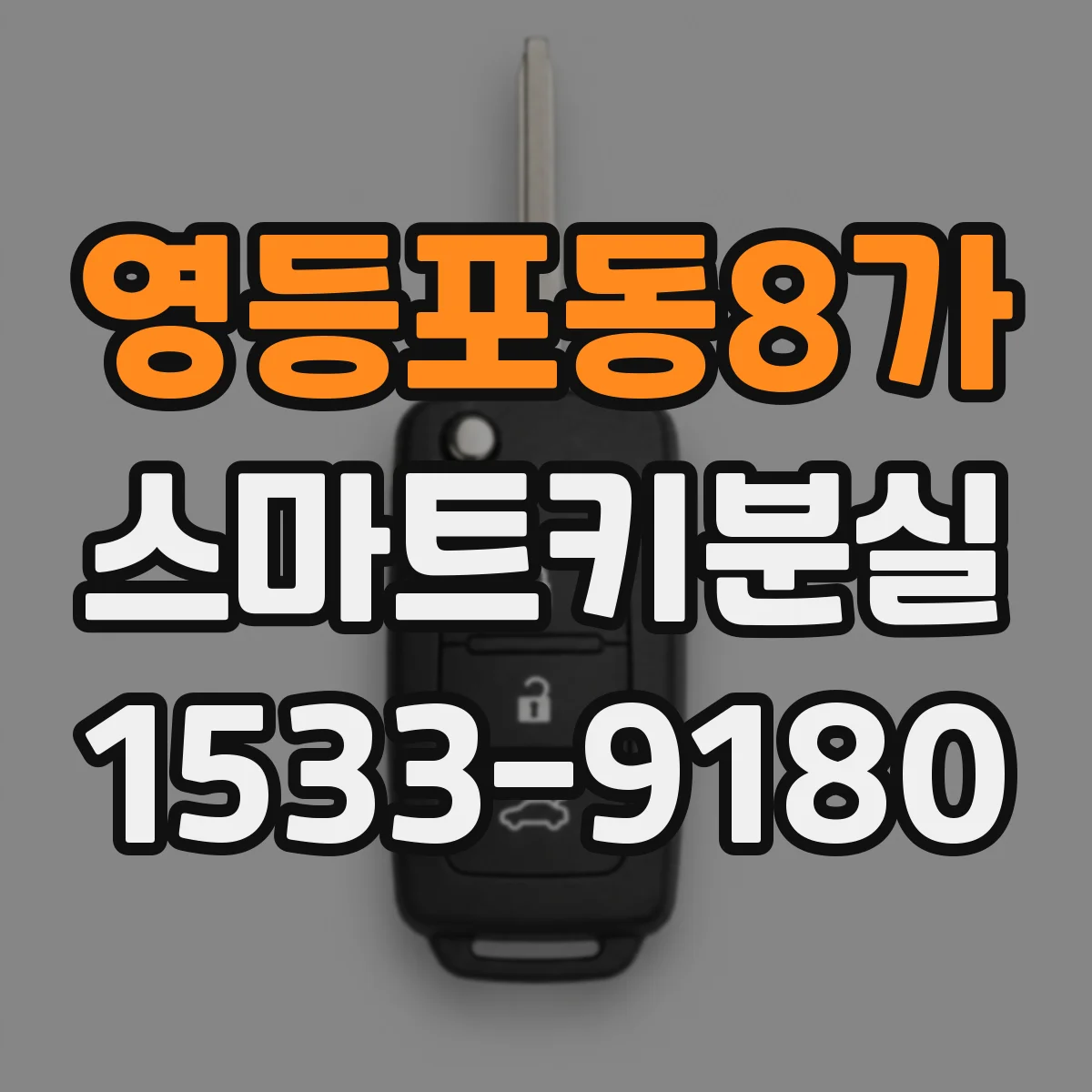 영등포동8가 스마트키분실