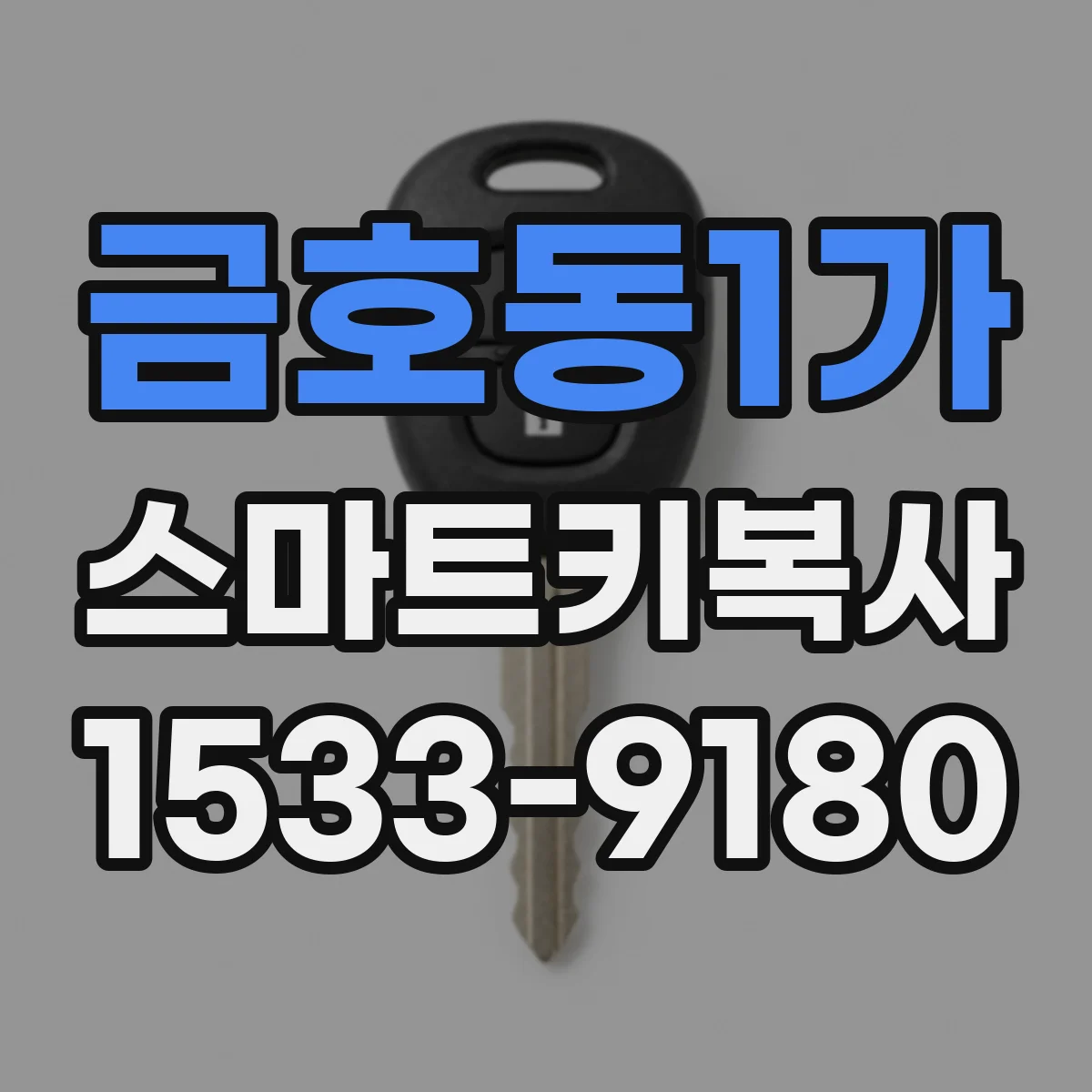 금호동1가 스마트키복사