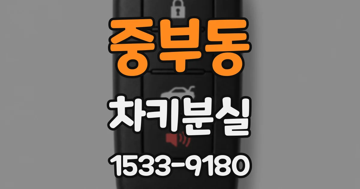 중부동 차키분실