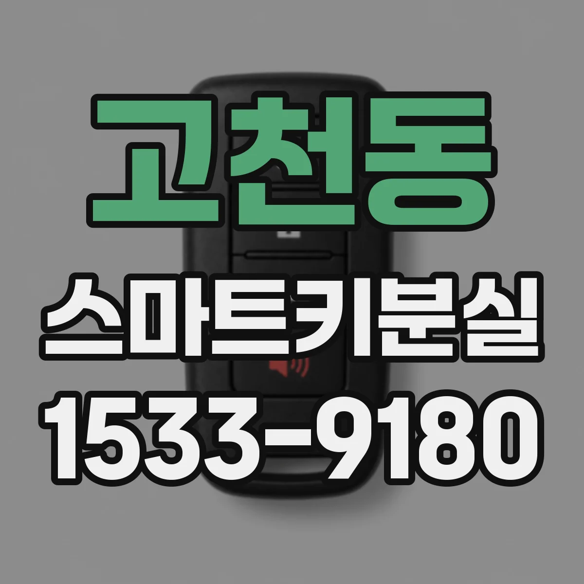 고천동 스마트키분실