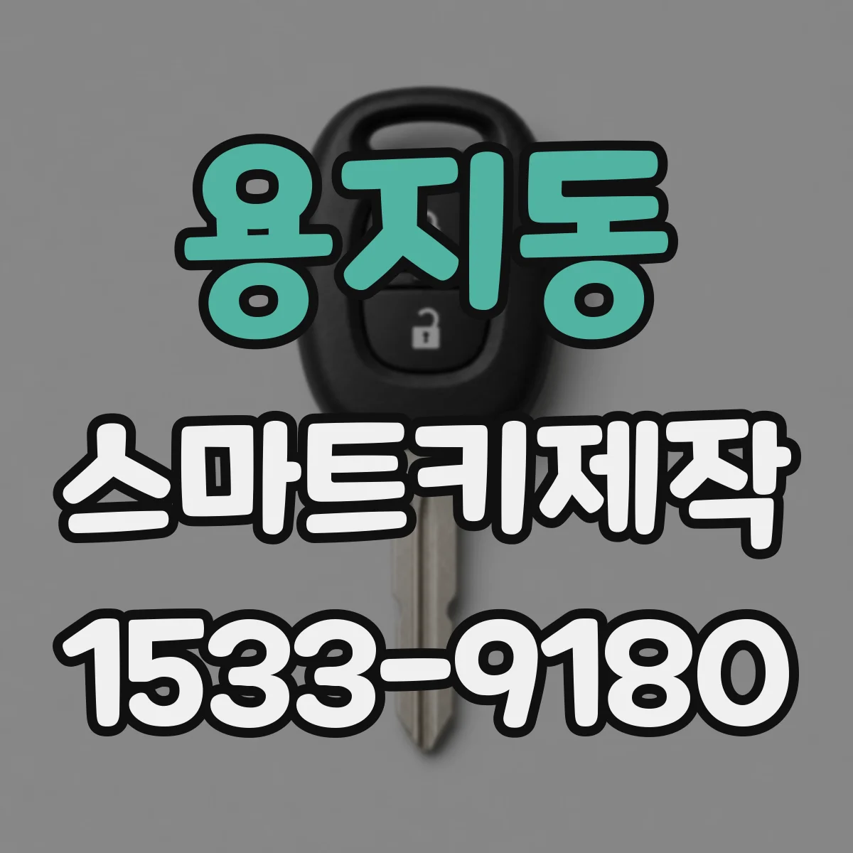용지동 스마트키제작