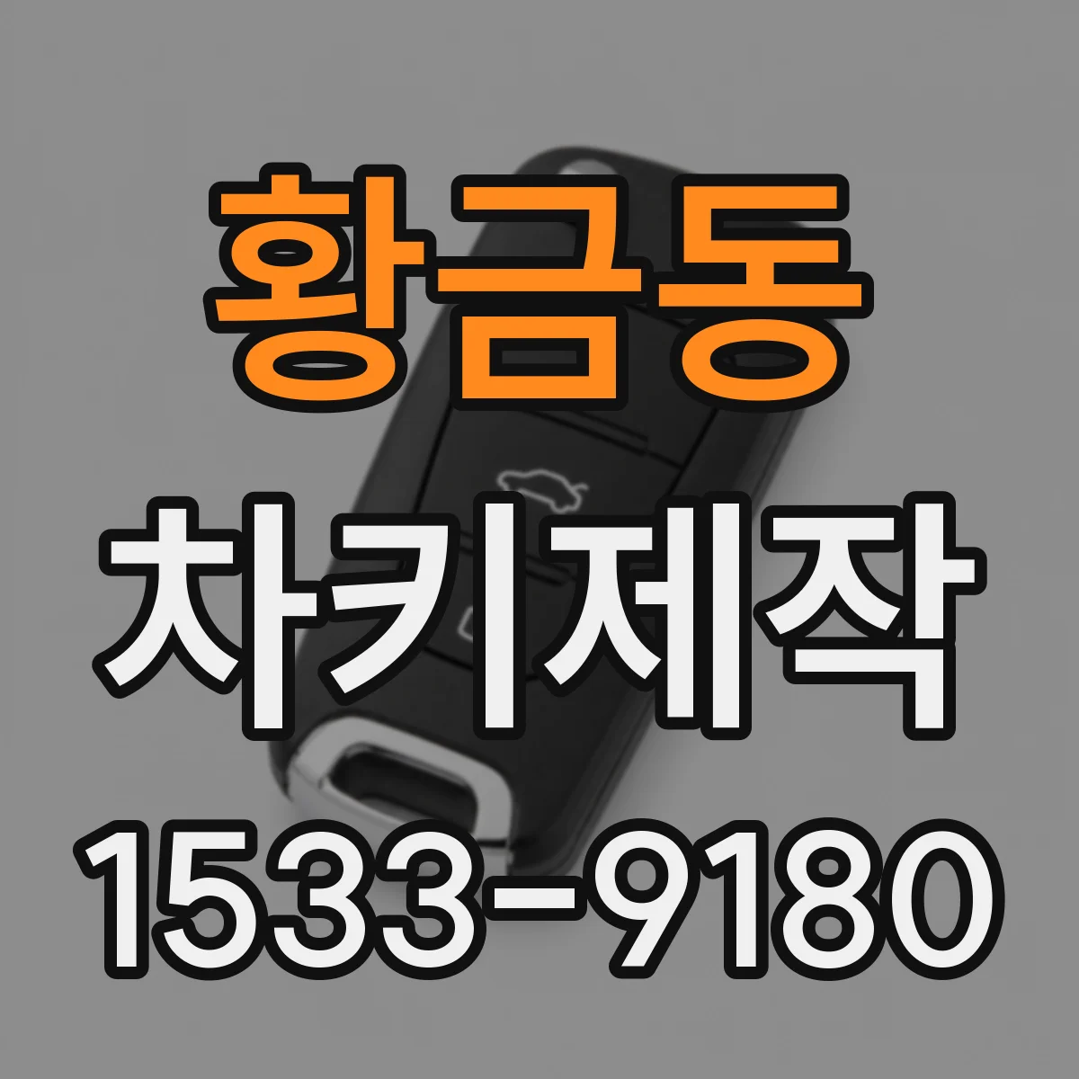 황금동 차키제작