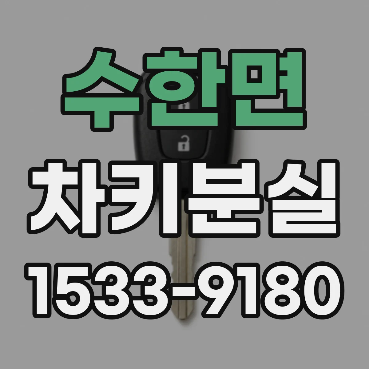 수한면 차키분실