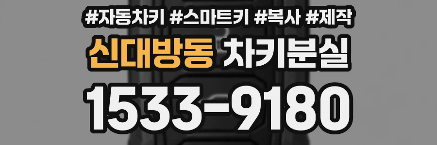 신대방동 차키분실