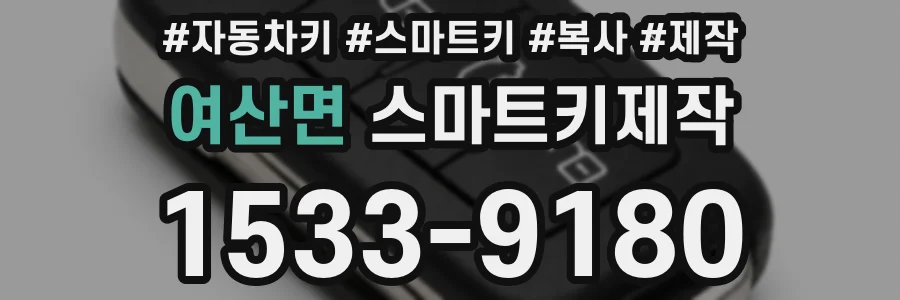 여산면 스마트키제작