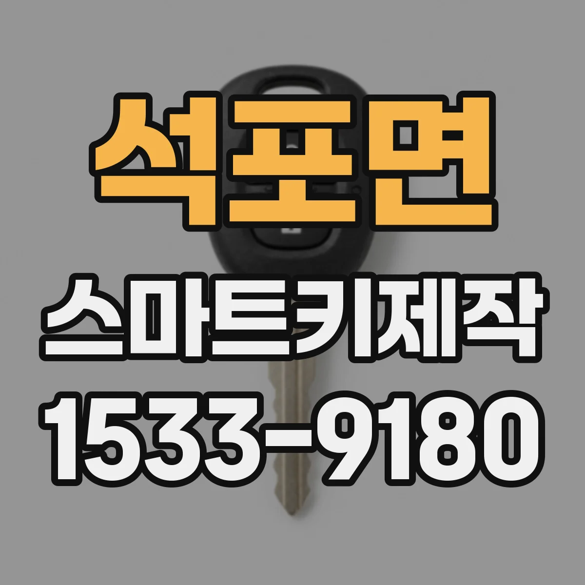 석포면 스마트키제작