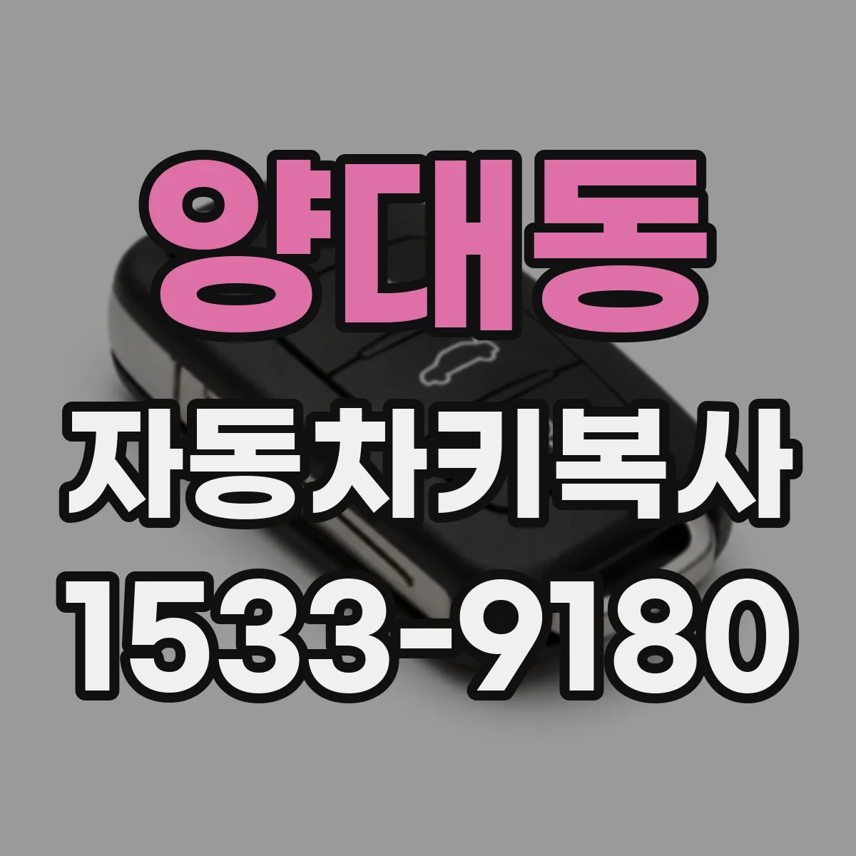 양대동 자동차키복사