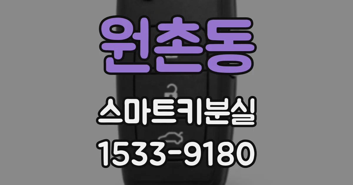 원촌동 스마트키분실
