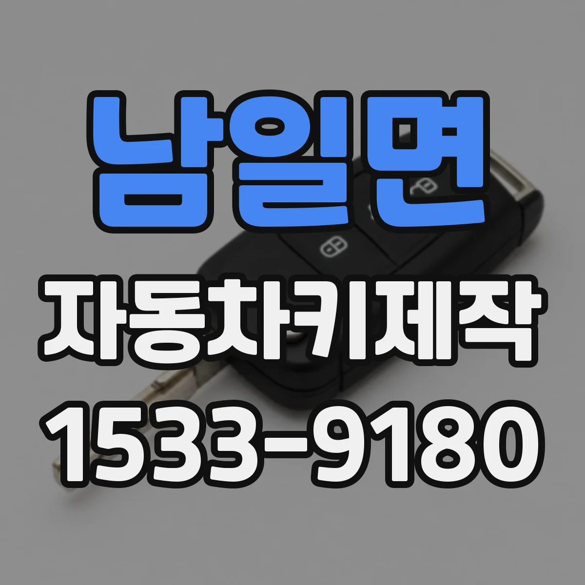 남일면 자동차키제작