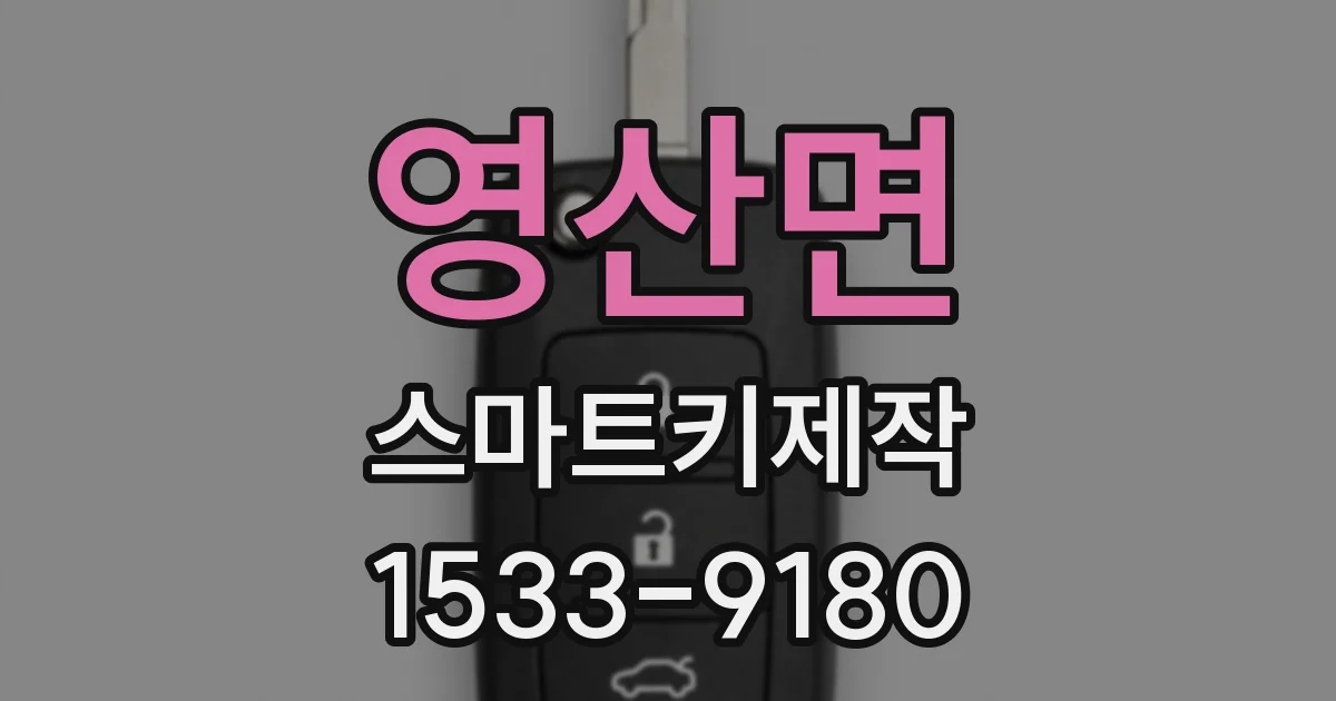 영산면 스마트키제작