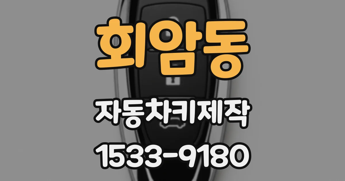 회암동 자동차키제작