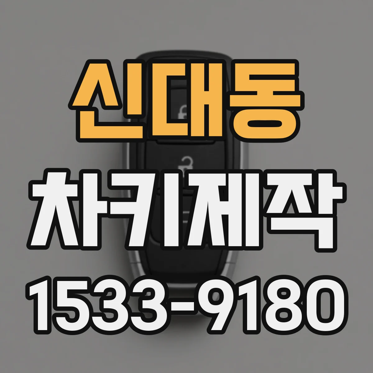 신대동 차키제작