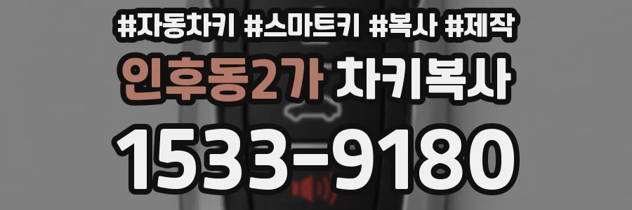 인후동2가 차키복사