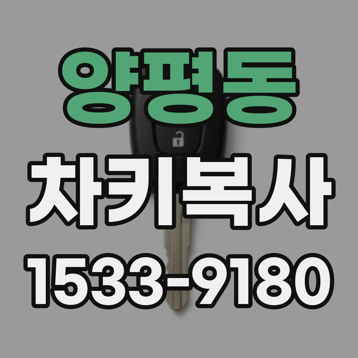 양평동 차키복사