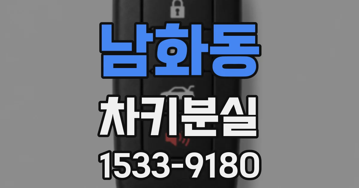 남화동 차키분실