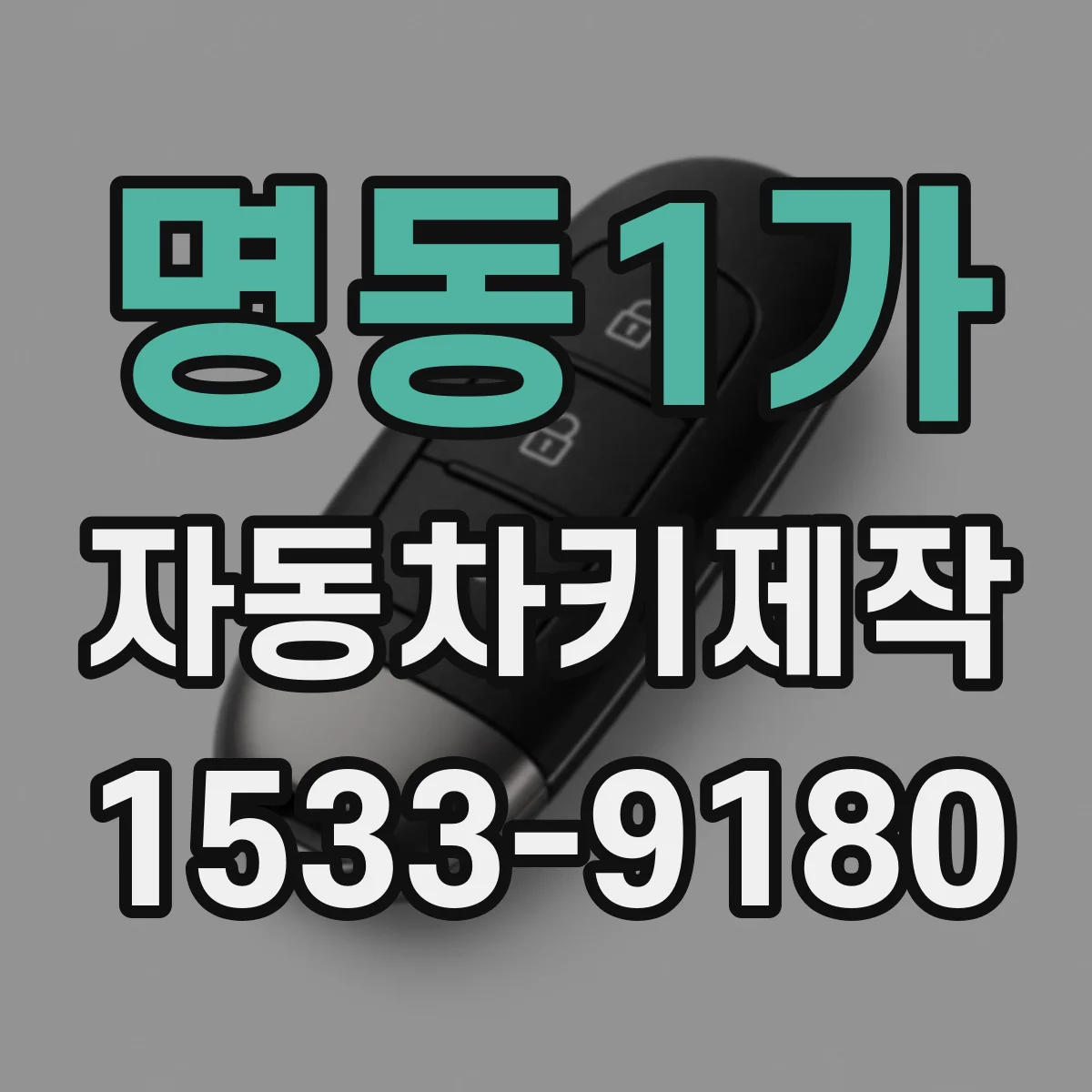 명동1가 자동차키제작