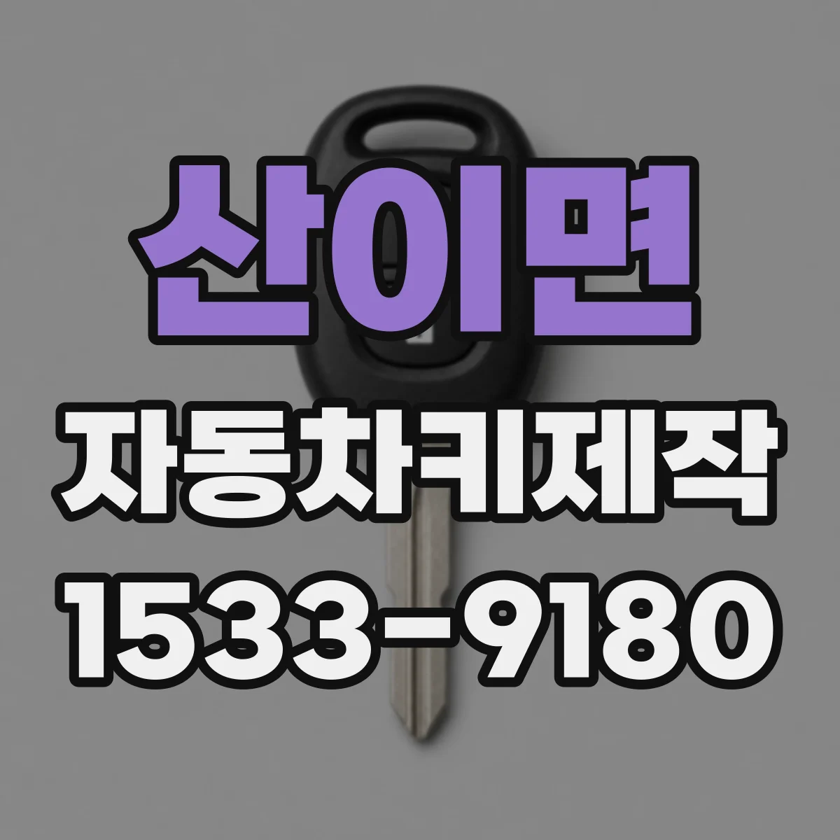 산이면 자동차키제작